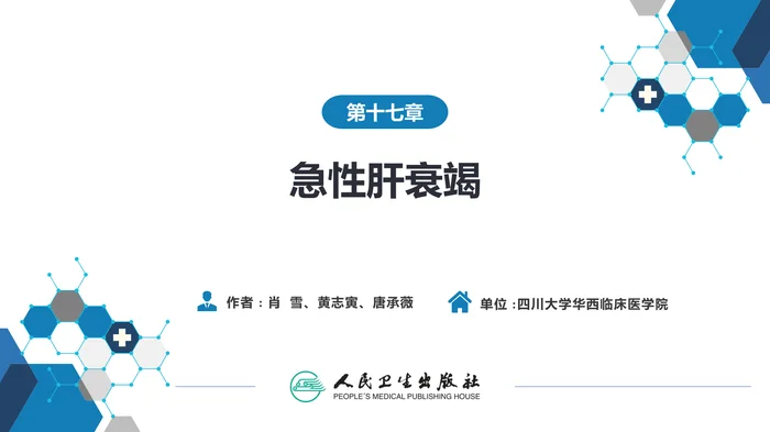 第十七章  急性肝衰竭