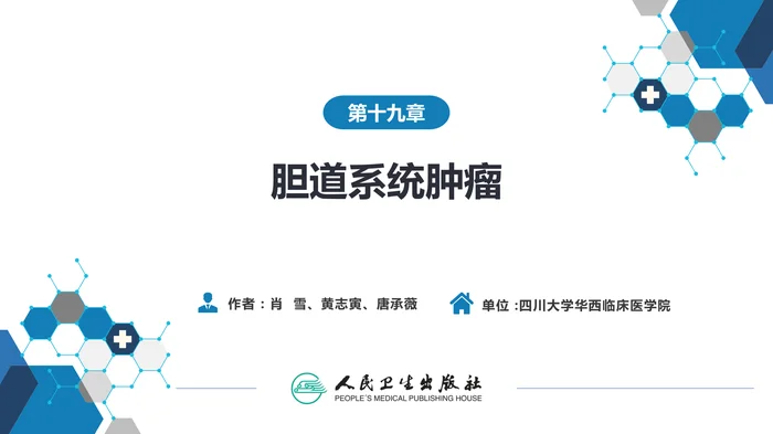 第十九章  胆道系统肿瘤