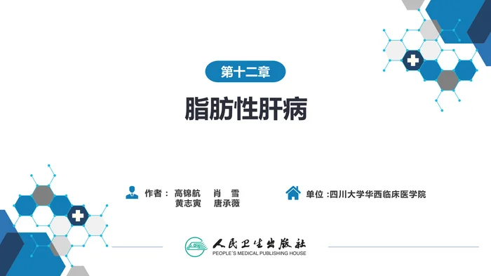 第十二章  脂肪性肝病