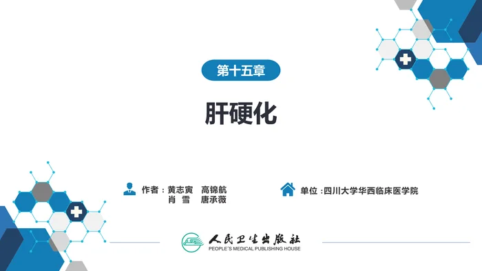 第十五章  肝硬化