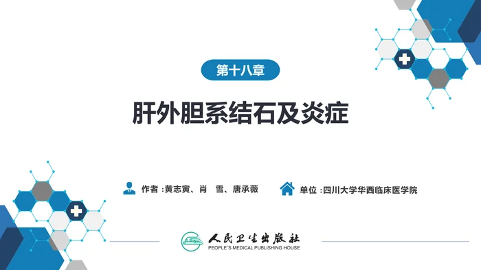 第十八章  肝外胆系结石及炎症