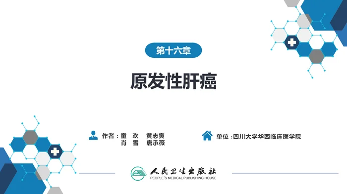 第十六章  原发性肝癌