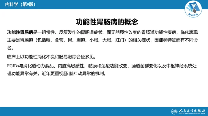 第十章  功能性胃肠病