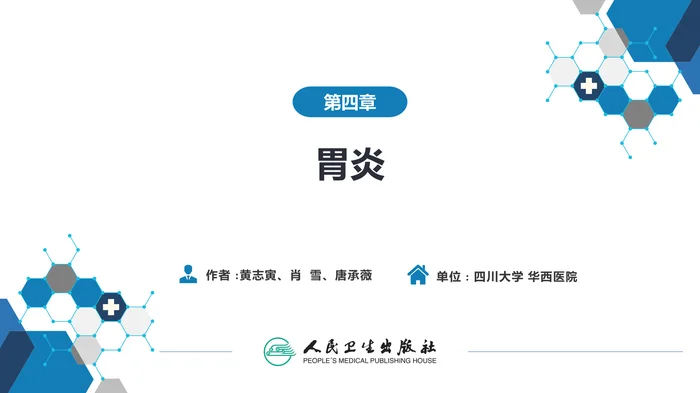 第四章  胃炎