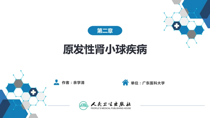 第二章  原发性肾小球疾病