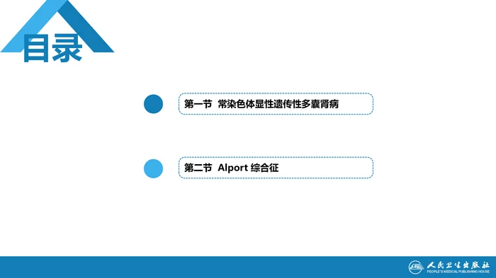 第八章  遗传性肾病
