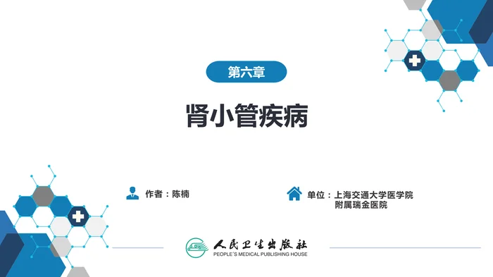 第六章  肾小管疾病
