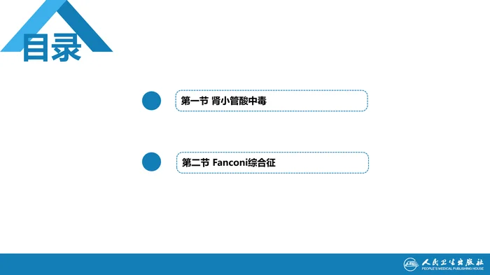 第六章  肾小管疾病