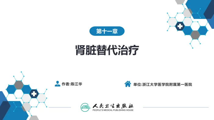 第十一章  肾脏替代治疗
