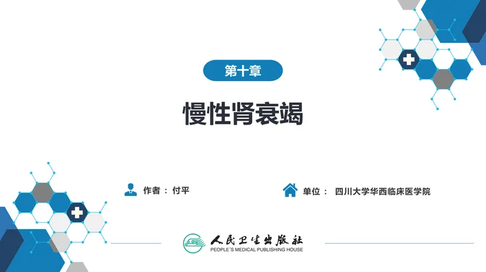 第十章  慢性肾衰竭