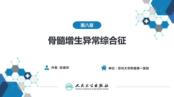 第八章  骨髓增生异常综合征