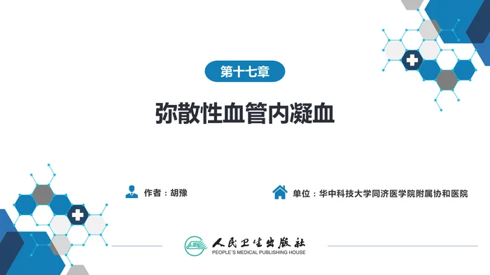 第十七章  弥散性血管内凝血