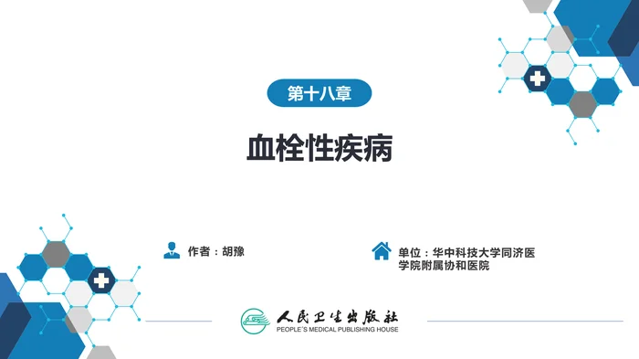 第十八章  血栓性疾病