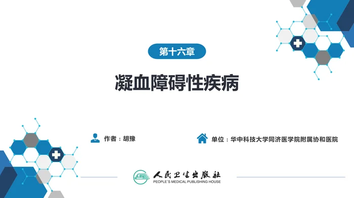 第十六章  凝血障碍性疾病