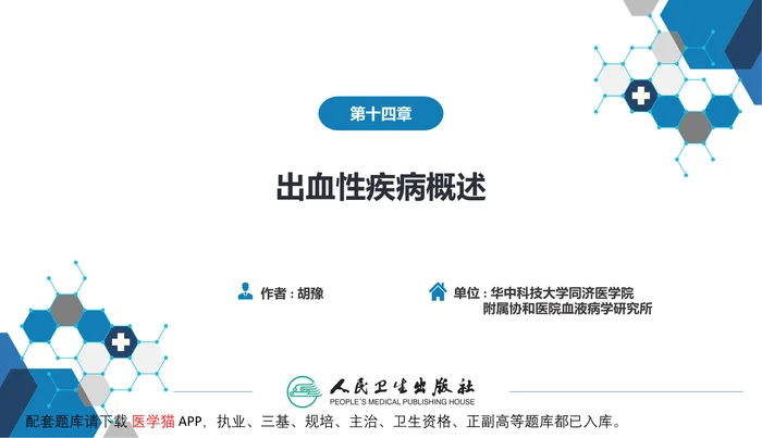 第十四章  出血性疾病概述