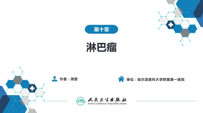 第十章  淋巴瘤