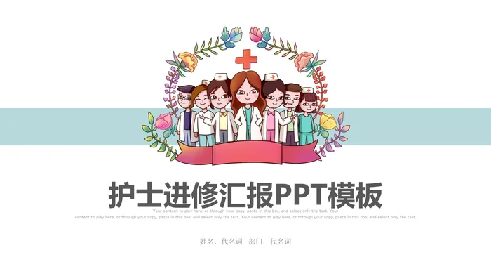 2026一线护士进修汇报PPT模板