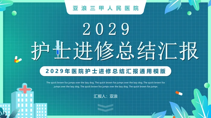 2026护士进修总结汇报PPT模板