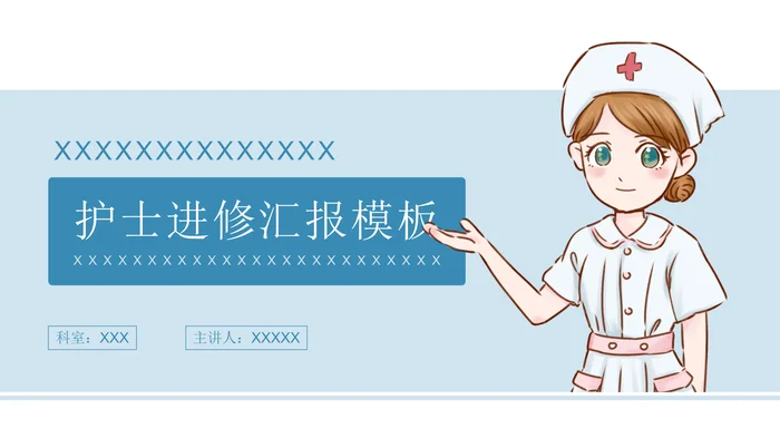2026护士进修汇报PPT