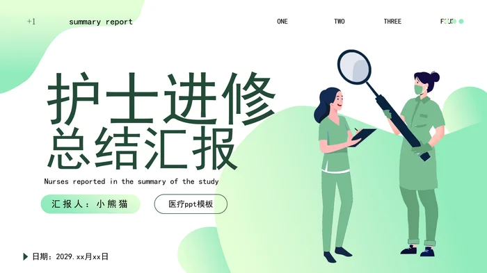 2026护士进修汇报PPT模板清新风格
