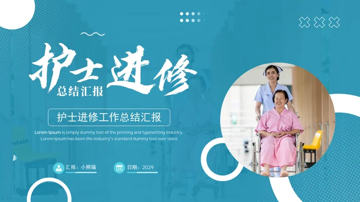 2026护士进修汇报PPT模板简绝风格