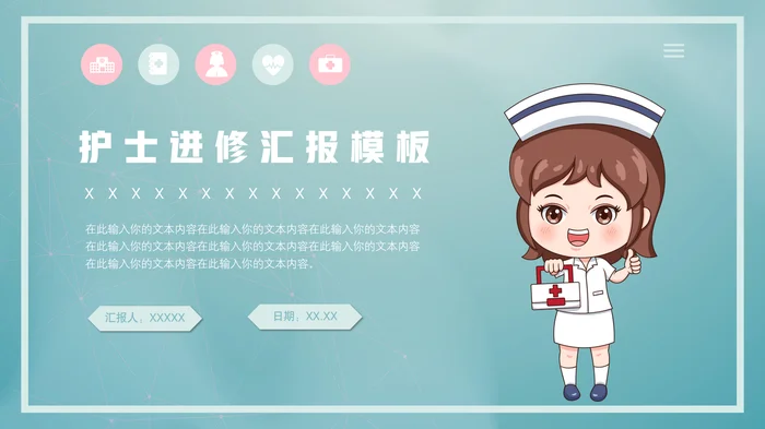 好看的2026护士进修汇报PPT模板