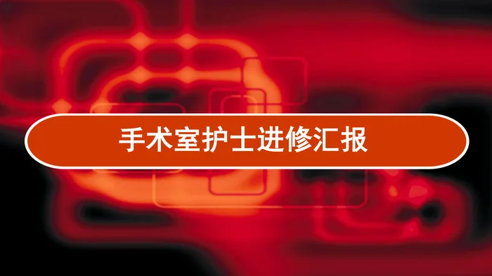 手术室护士进修汇报PPT模板