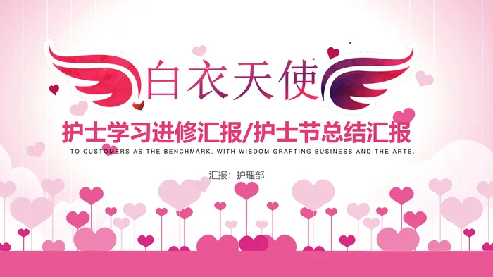 护士学习进修汇报护士节总结汇报