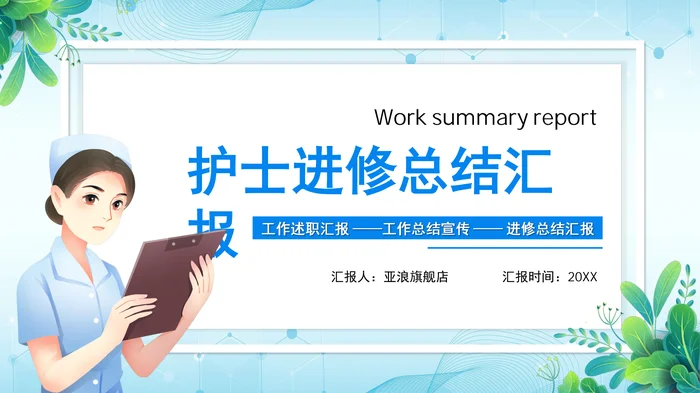 护士进修汇报PPT模板免费下载