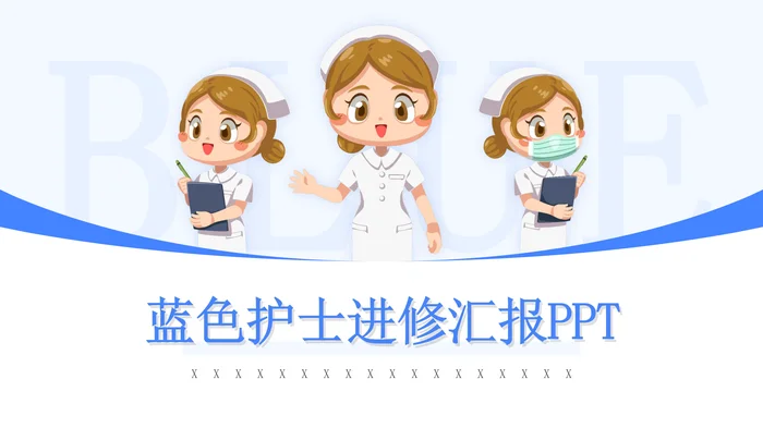 护士进修汇报PPT模板学习总结PPT