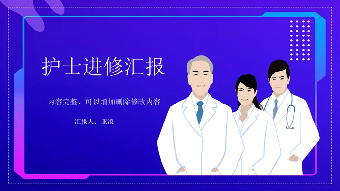 护士进修汇报PPT模板深蓝色风格