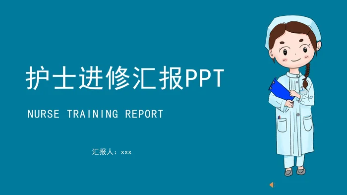 护士进修汇报PPT模板简洁版