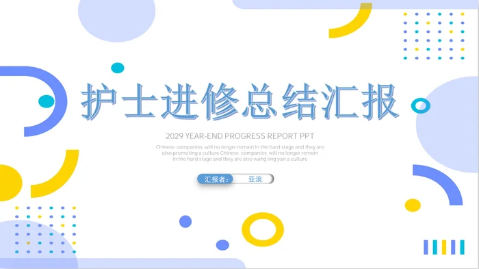 护士进修汇报PPT模板黄色风格
