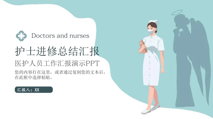 护士进修汇报演示PPT模板