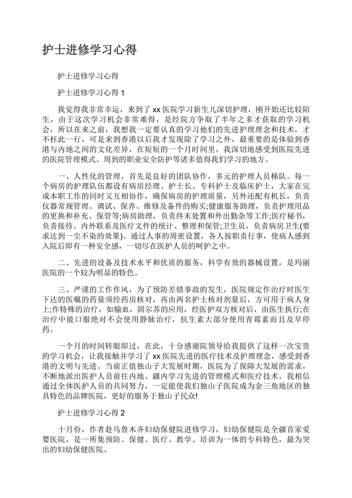 护士进修学习心得7篇