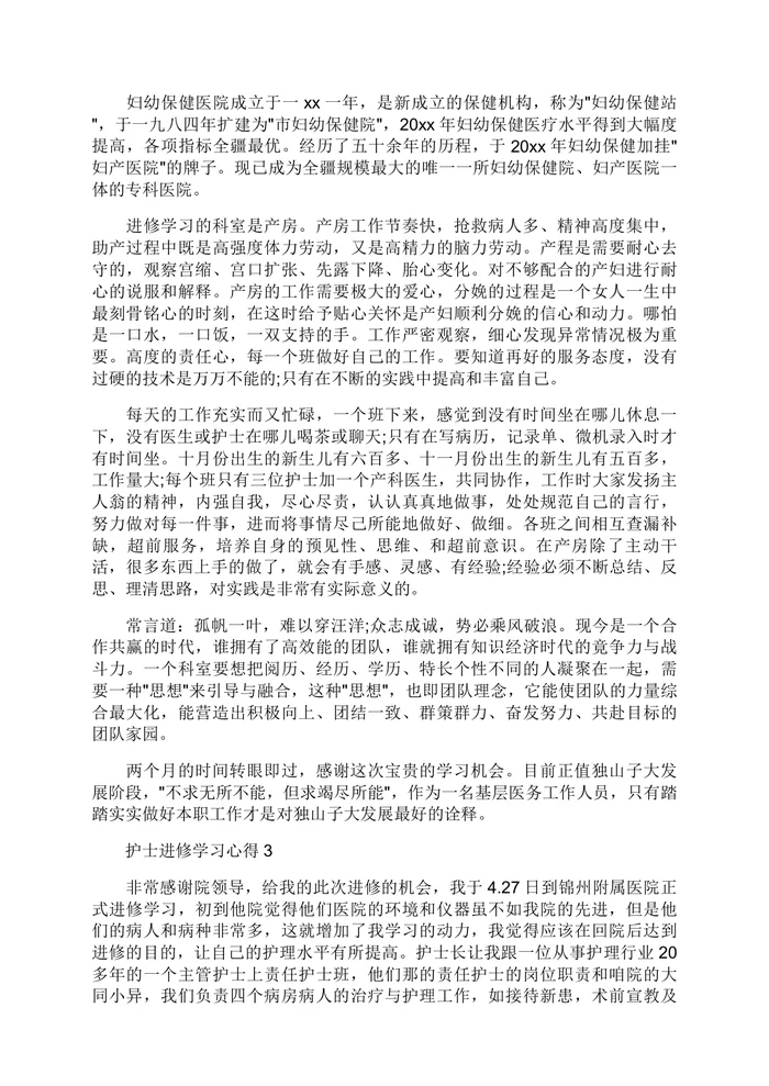 护士进修学习心得7篇