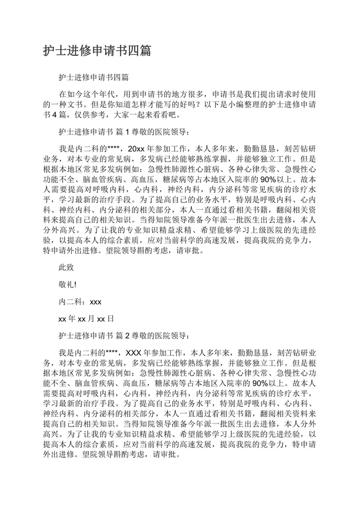 护士进修申请书四篇