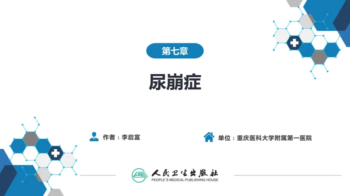 第七章  尿崩症