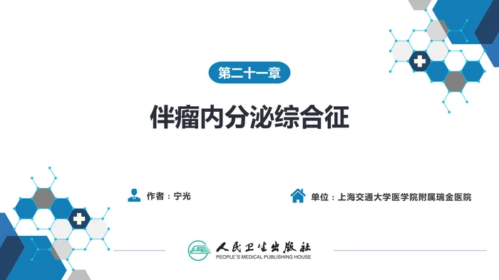 第二十一章  伴瘤内分泌综合征