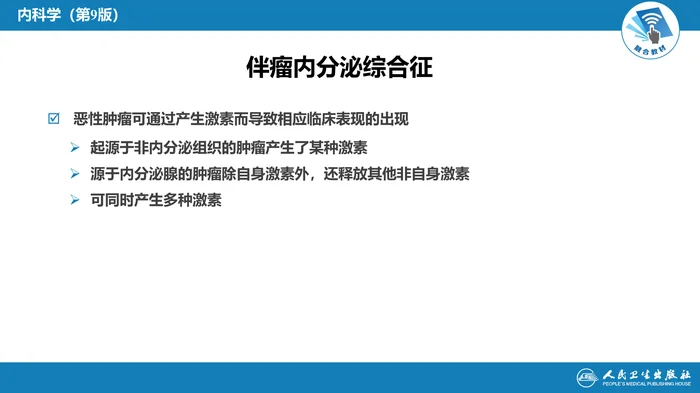 第二十一章  伴瘤内分泌综合征