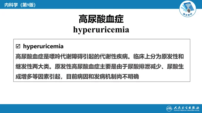 第二十七章 高尿酸血症---本章小结
