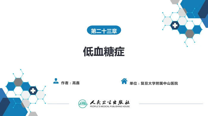 第二十三章  低血糖症