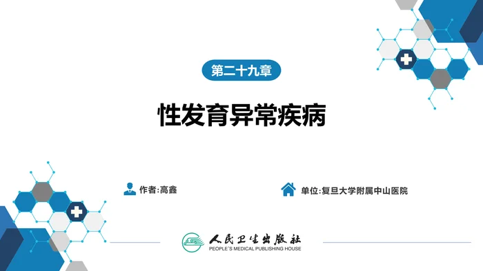 第二十九章  性发育异常疾病