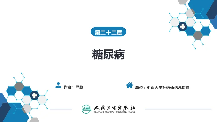 第二十二章  糖尿病