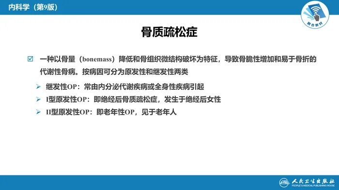第二十八章  骨质疏松症