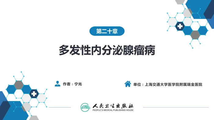 第二十章  多发性内分泌腺瘤病
