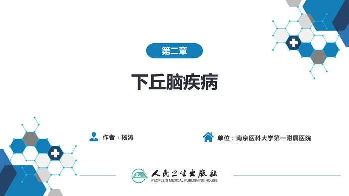 第二章  下丘脑疾病