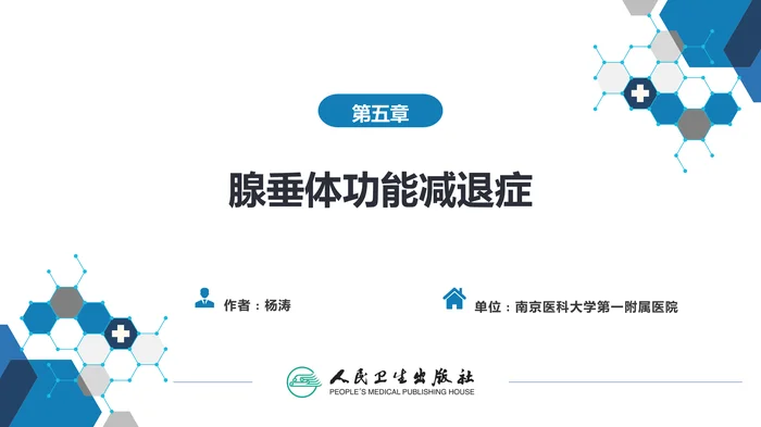 第五章  腺垂体功能减退症
