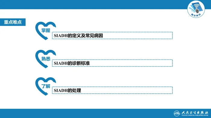第八章  抗利尿激素分泌失调综合征
