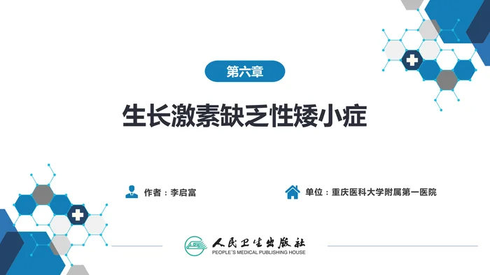 第六章  生长激素缺乏性矮小症